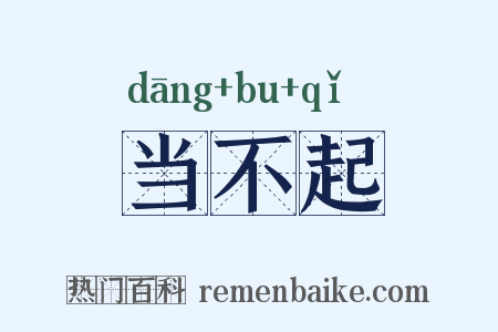当不起是什么意思的图片